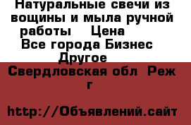 Натуральные свечи из вощины и мыла ручной работы. › Цена ­ 130 - Все города Бизнес » Другое   . Свердловская обл.,Реж г.